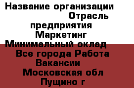 Head of Marketing › Название организации ­ Michael Page › Отрасль предприятия ­ Маркетинг › Минимальный оклад ­ 1 - Все города Работа » Вакансии   . Московская обл.,Пущино г.